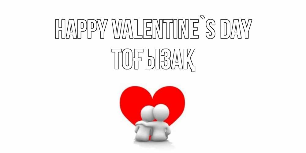 Greetings card с именем, ТОҒЫЗАҚ Happy Valentine`s Day парень и девушка обнимаются на валентинке Greetings with text for free download 